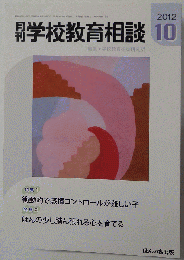 月刊 学校教育相談 2012年 10月号 [雑誌]