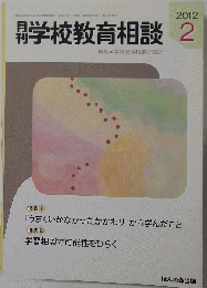 月刊 学校教育相談 2012年 02月号 [雑誌]