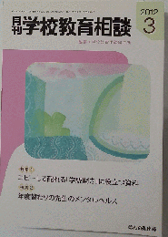 月刊 学校教育相談 2012年 03月号 [雑誌]