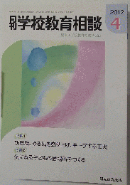 月刊 学校教育相談 2012年 04月号 [雑誌]