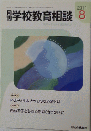 月刊 学校教育相談 2011年 08月号 [雑誌]