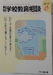 月刊 学校教育相談 2010年 08月号 [雑誌]
