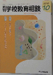 月刊 学校教育相談 2010年 10月号 [雑誌]