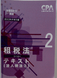 CPA 公認会計士試験 租税法テキスト法人税法