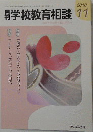 月刊 学校教育相談 2010年 11月号 [雑誌]