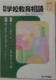 月刊 学校教育相談 2010年 12月号 [雑誌]