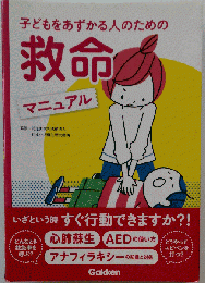 子どもをあずかる人のための救命マニュアル
