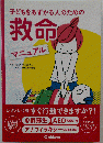 子どもをあずかる人のための救命マニュアル