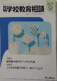 月刊 学校教育相談 2011年 09月号 [雑誌]