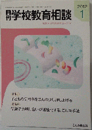 月刊 学校教育相談 2012年 01月号 [雑誌]