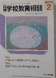 月刊 学校教育相談 2014年 02月号 [雑誌]