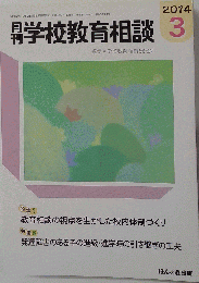 月刊 学校教育相談 2014年 03月号 [雑誌]