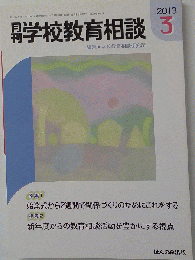 月刊 学校教育相談 2013年 03月号 [雑誌]
