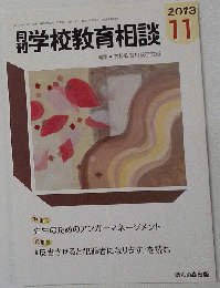 月刊 学校教育相談 2013年 11月号 [雑誌]