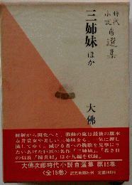 大仏次郎時代小説自選集「15」戯曲 三姉妹 ほか