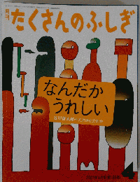 たくさんのふしぎ 2001年4月号
