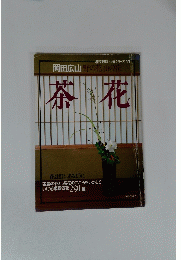 暮設計 伝統シリーズ 11　茶花　