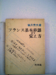 フランス基本単語の覚え方
