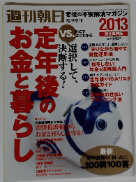 定年後のお金と暮らし　2013年
