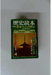 歴史読本 特集 幕末七人の剣士