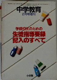 学級担任のための生徒指導要録記入のすべて　2月号増刊