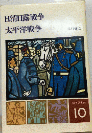 物語日本史10 日清日露戦争 太平洋戦争