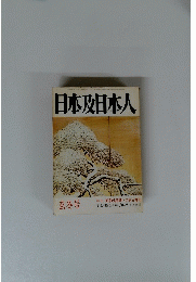 日本及日本人　玄冬号