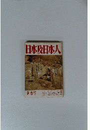 日本及日本人　新春号