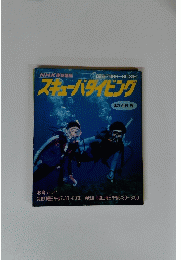 スキューバダイビング　62年7月6日~8月31日
