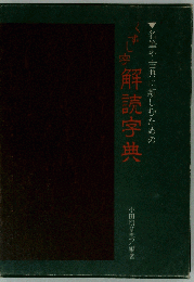 くずし字解読字典 名筆や古典に親しむための
