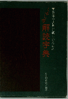 くずし字解読字典 名筆や古典に親しむための