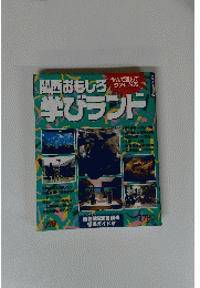 関西おもしろいる学びランド