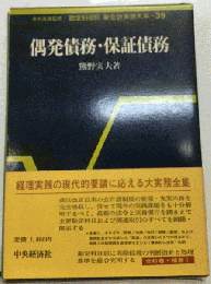 偶発債務 保証債務