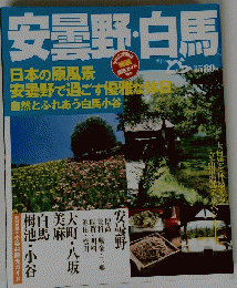安曇野・白馬　