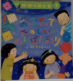 かがくのとも7　おってきってたのし！たなばたまつり