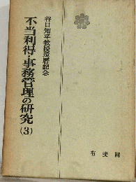 不当利得 事務管理の研究「3」　谷口知平教授還暦記念
