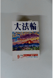 大法輪　9号