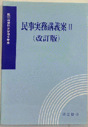 民事実務講義案II 　改訂版