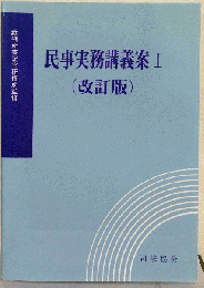 民事実務講義案 I　改訂版