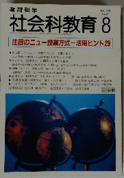 社会科教育 8　No.459 1998年