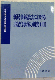 新民事訴訟法における　書記官事務の研究 III 裁判所書記官実務研究報告書