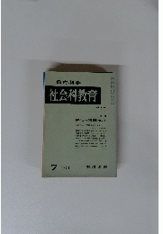 教育科学社会科教育　No.120　1974年7月