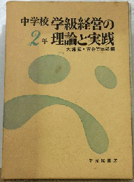中学校学級経営の理論と実践「2年」