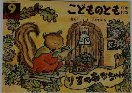 年中向き　こどものとも　９