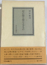 村の祭と聖なるもの