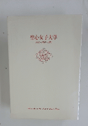 聖心女子大学1916~1948~1998
