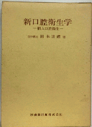 新口腔衛生学 個人口腔衛生