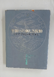 平和への新しき波動　NEW　WAVES　OF PEACE