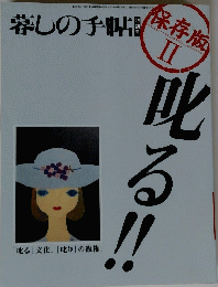 暮しの手帖　保存版 II
