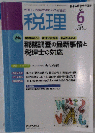税理　Vol.57　no.7　2014年 06月号 [雑誌]